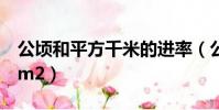 公頃和平方千米的進率(公頃的單位符號用hm2)