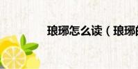 瑯琊怎么讀(瑯琊的來源)