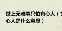 世上無難事只怕有心人(世上無難事,只怕有心人是什么意思)