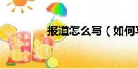 報道怎么寫(如何寫報道)