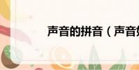 聲音的拼音(聲音如何念)