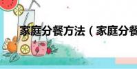 家庭分餐方法(家庭分餐方法是什么)