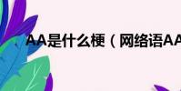 AA是什么梗(網絡語AA是什么意思)