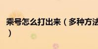 乘號怎么打出來(多種方法教你怎么打出乘號)