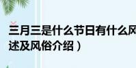 三月三是什么節日有什么風俗(三月三節日簡述及風俗介紹)