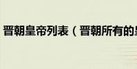 晉朝皇帝列表(晉朝所有的皇帝列表與簡介)