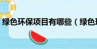 綠色環保項目有哪些(綠色環保有哪些項目)