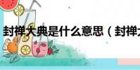 封禪大典是什么意思(封禪大典意思是什么)