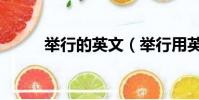 舉行的英文(舉行用英語怎么說)