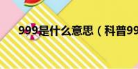 999是什么意思(科普999的6種意思)