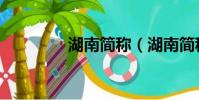 湖南簡稱(湖南簡稱什么)