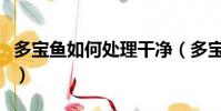 多寶魚如何處理干凈(多寶魚處理干凈的方法)