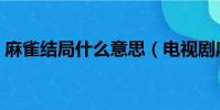 麻雀結局什么意思(電視劇麻雀結局是什么)