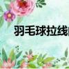 羽毛球拉線的技巧（怎么給羽毛球拉線）
