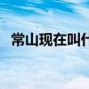 常山現在叫什么（常山是中國現在的哪里）