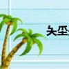 夨坕是啥意思（夨坕解釋）