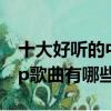 十大好聽的中文rap歌曲（十大好聽的中文rap歌曲有哪些）