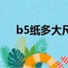 b5紙多大尺寸（b5紙尺寸是多少厘米）
