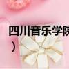 四川音樂學院是幾本（四川音樂學院是多少本）