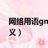 網絡用語gm是什么意思（網絡用語gm的含義）