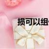 損可以組什么詞（損字讀音及翻譯）