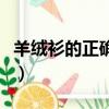 羊絨衫的正確洗滌方法（如何正確清洗羊絨衫）