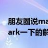 朋友圈說mark一下是什么意思（朋友圈說mark一下的解釋）