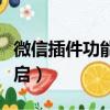 微信插件功能怎么開啟（微信插件功能如何開啟）