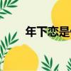 年下戀是什么意思（具體解釋一下）