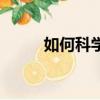 如何科學飲食（科學飲食的技巧）