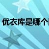 優衣庫是哪個國家的品牌（給大家講解一下）