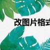 改圖片格式方法（如何更改圖片格式）