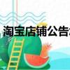 淘寶店鋪公告怎么寫（怎么寫淘寶店鋪公告）