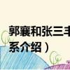 郭襄和張三豐是什么關系（郭襄和張三豐的關系介紹）