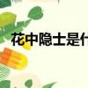 花中隱士是什么花（花中隱士指的是啥花）