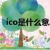 ico是什么意思啊（ico具體是什么意思啊）