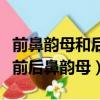 前鼻韻母和后鼻韻母的區別（教你輕松地區分前后鼻韻母）