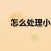 怎么處理小丑打野（LOL小丑打野技巧）