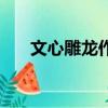 文心雕龍作者是誰（文心雕龍的簡介）