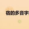 宿的多音字組詞（宿的多音字組詞介紹）