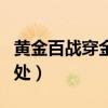 黃金百戰穿金甲下一句（黃金百戰穿金甲的出處）