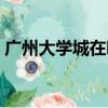 廣州大學城在哪個區（廣州大學城在番禺區）