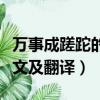 萬事成蹉跎的上一句是什么（萬事成蹉跎的原文及翻譯）