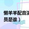 懶羊羊配音演員是誰（動畫片中懶羊羊配音演員是誰）