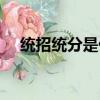 統招統分是什么意思（什么是統招統分）