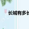 長城有多長公里（長城總長度是多少）