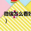微信怎么看好友在不在線（大家一起來了解吧）