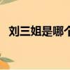 劉三姐是哪個民族（劉三姐的故鄉是哪里）
