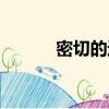 密切的近義詞（一起來看看吧）