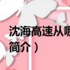 沈海高速從哪里開始到哪里結束（沈海高速的簡介）
